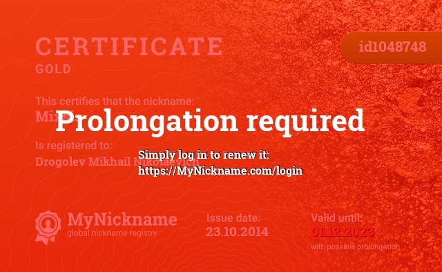 Certificate for nickname Mixsis, registered to: Дроголева Михаила Николаевича