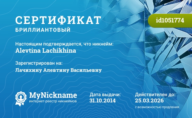 Сертификат на никнейм Alevtina Lachikhina, зарегистрирован на Лачихину Алевтину Васильевну
