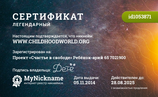 Сертификат на никнейм WWW.CHILDHOODWORLD.ORG, зарегистрирован на Проект «Счастье в свободе» Ребёнок-арий 65 7021900