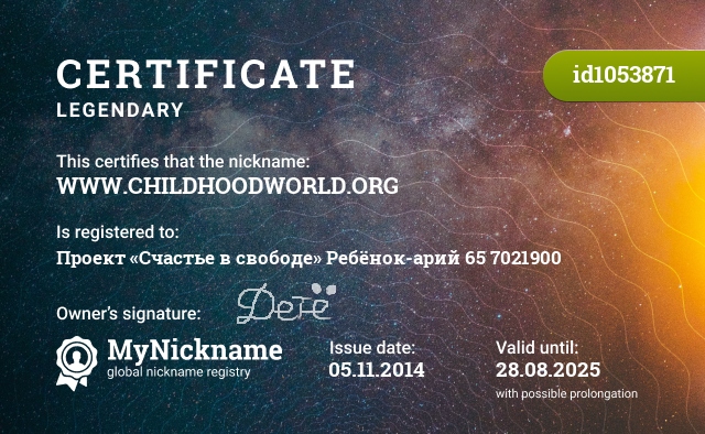 Certificate for nickname WWW.CHILDHOODWORLD.ORG, registered to: Проект «Счастье в свободе» Ребёнок-арий 65 7021900