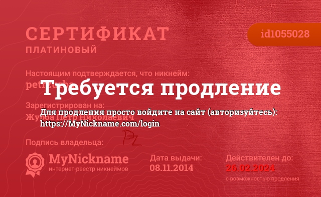 Сертификат на никнейм petrzurba, зарегистрирован на Журба Петр Николаевич