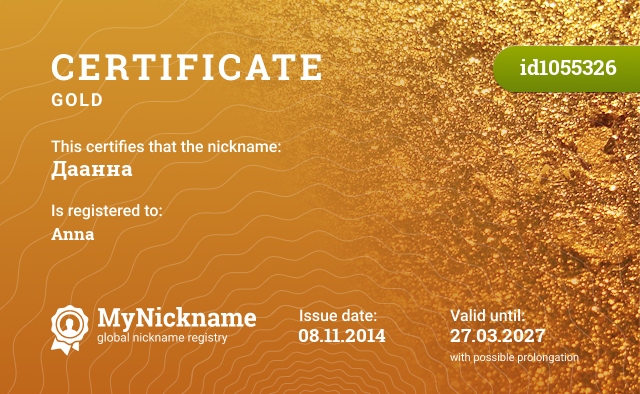 Certificate for nickname Даанна, registered to: Анну