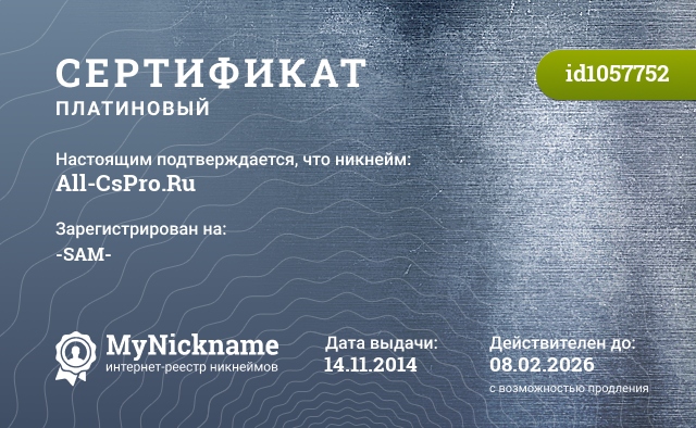Сертификат на никнейм All-CsPro.Ru, зарегистрирован на -SAM-