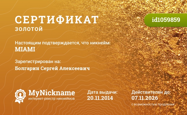 Сертификат на никнейм MIAMI, зарегистрирован на Болгарин Сергей Алексеевич