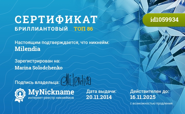 Сертификат на никнейм Milendia, зарегистрирован на Marina Solodchenko