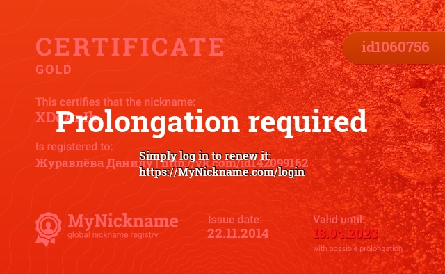 Certificate for nickname XDdAnIk, registered to: Журавлёва Данилу | http://vk.com/id142099162