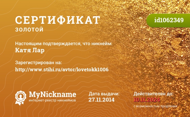 Сертификат на никнейм Катя Лар, зарегистрирован на http://www.stihi.ru/avtor/lovetokk1006
