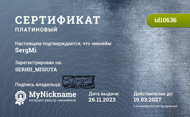 Сертификат на никнейм SergMi, зарегистрирован на SERHII_MISIUTA