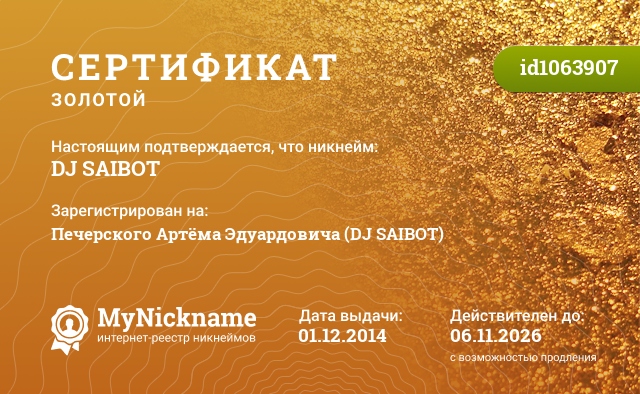 Сертификат на никнейм DJ SAIBOT, зарегистрирован на Печерского Артёма Эдуардовича (DJ SAIBOT)
