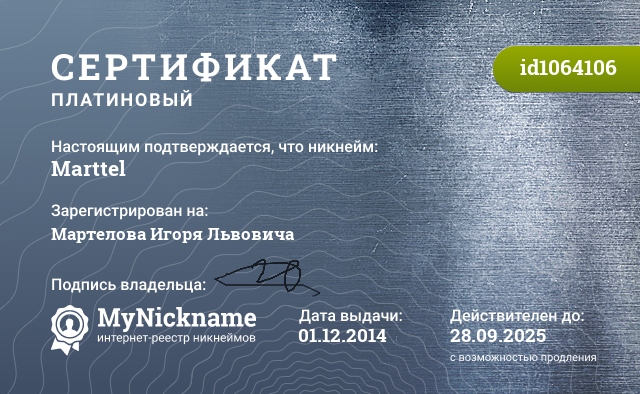 Сертификат на никнейм Marttel, зарегистрирован на Мартелова Игоря Львовича