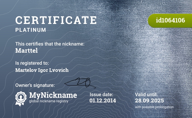 Certificate for nickname Marttel, registered to: Мартелова Игоря Львовича