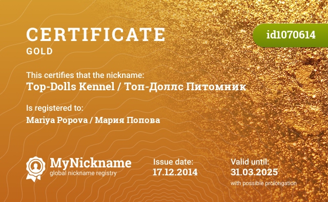 Certificate for nickname Top-Dolls Kennel / Топ-Доллс Питомник, registered to: Mariya Popova / Мария Попова