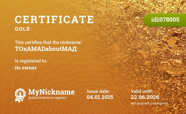 Certificate for nickname TOxAMADaboutМАД, registered to: его владельца