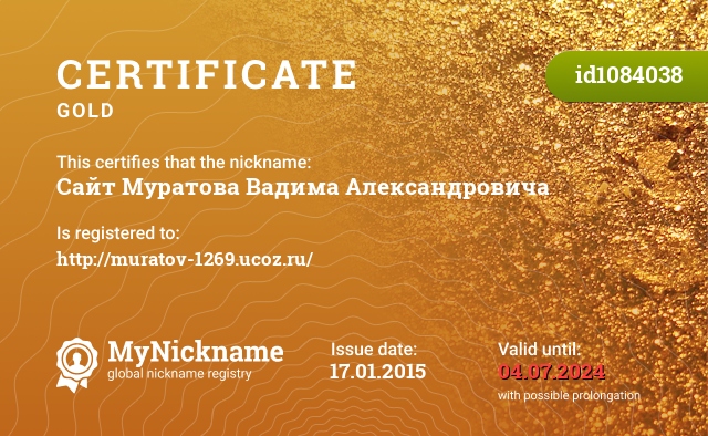 Certificate for nickname Сайт Муратова Вадима Александровича, registered to: http://muratov-1269.ucoz.ru/