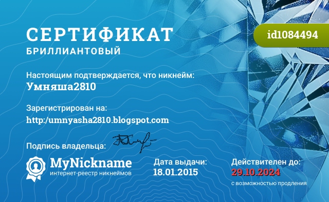 Сертификат на никнейм Умняша2810, зарегистрирован на http:/umnyasha2810.blogspot.com