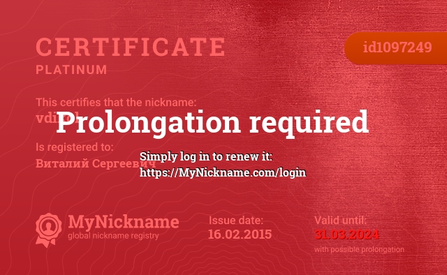 Certificate for nickname vdikol, registered to: Виталий Сергеевич