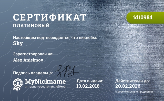 Сертификат на никнейм Sky, зарегистрирован на Alex Anisimov