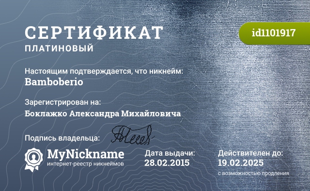 Сертификат на никнейм Bamboberio, зарегистрирован на Боклажко Александра Михайловича