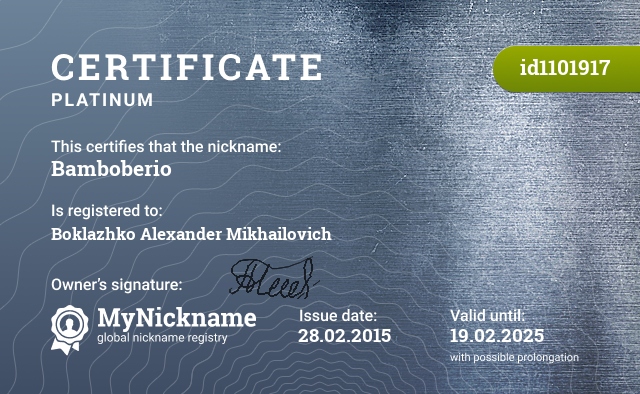 Certificate for nickname Bamboberio, registered to: Боклажко Александра Михайловича