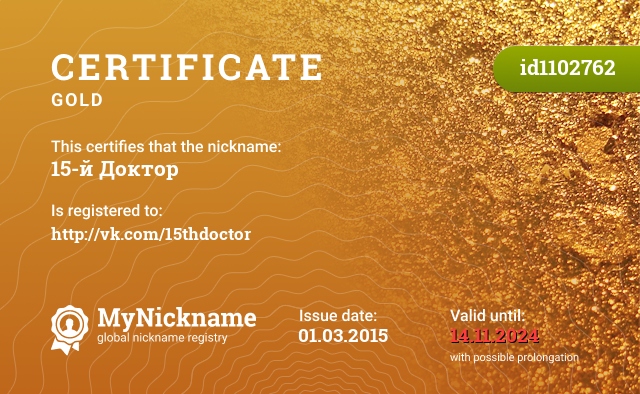 Certificate for nickname 15-й Доктор, registered to: http://vk.com/15thdoctor