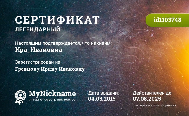 Сертификат на никнейм Ира_Ивановна, зарегистрирован на Гревцову Ирину Ивановну