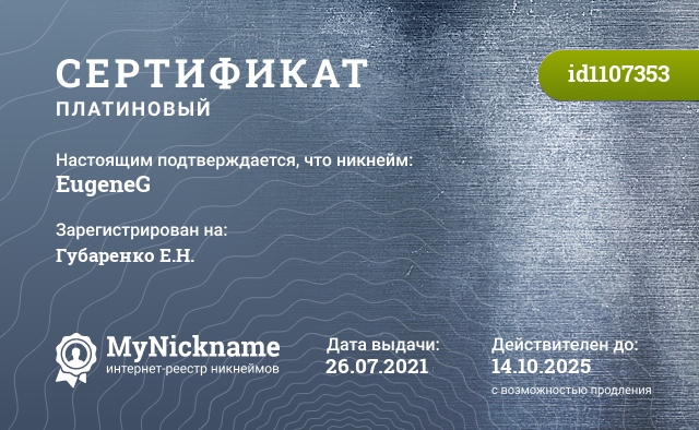 Сертификат на никнейм EugeneG, зарегистрирован на Губаренко Е.Н.