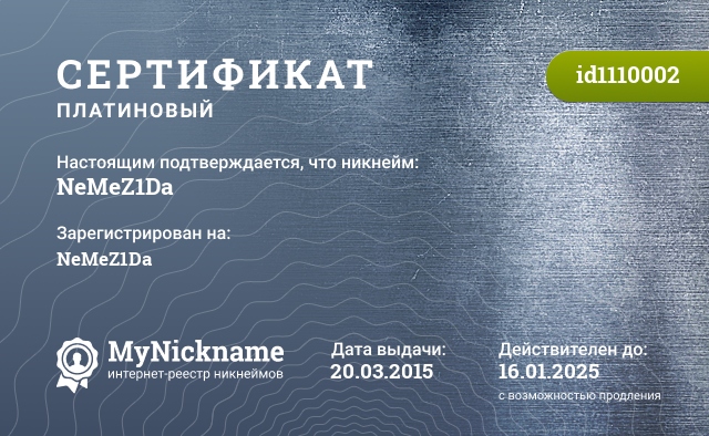 Сертификат на никнейм NeMeZ1Da, зарегистрирован на NeMeZ1Da