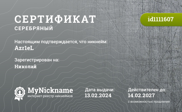 Сертификат на никнейм Azr1eL, зарегистрирован на Николай