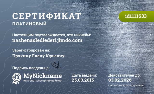 Сертификат на никнейм nashenaslediedeti.jimdo.com, зарегистрирован на Пряхину Елену Юрьевну