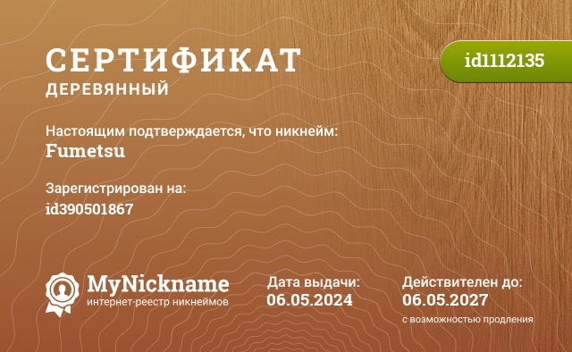 Сертификат на никнейм Fumetsu, зарегистрирован на Филиппова Вадима