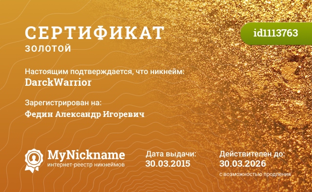 Сертификат на никнейм DarckWarrior, зарегистрирован на Федин Александр Игоревич