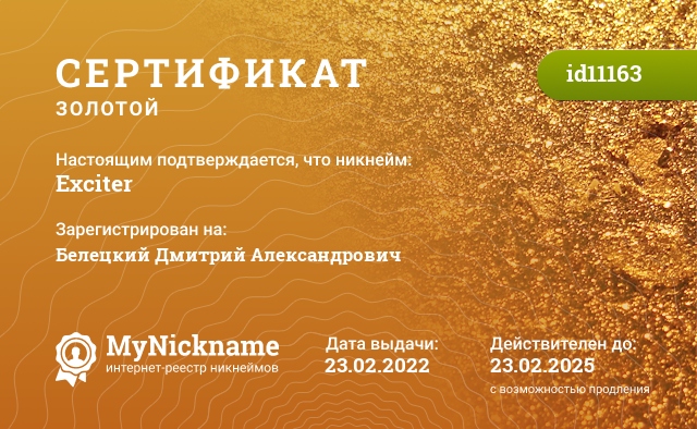 Сертификат на никнейм Exciter, зарегистрирован на Белецкий Дмитрий Александрович