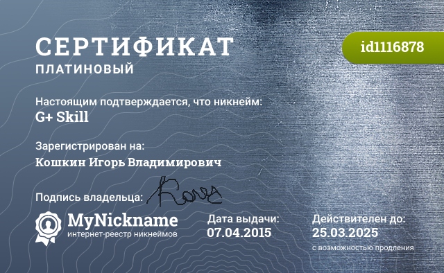 Сертификат на никнейм G+ Skill, зарегистрирован на Кошкин Игорь Владимирович