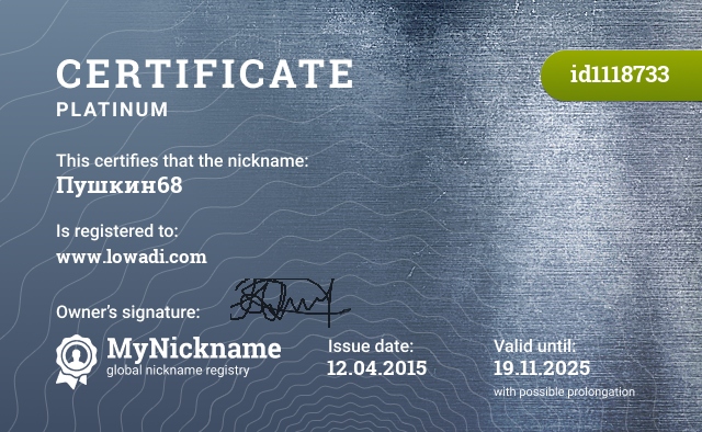 Certificate for nickname Пушкин68, registered to: www.lowadi.com
