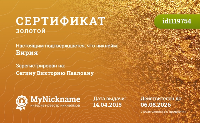 Сертификат на никнейм Вирия, зарегистрирован на Сегину Викторию Павловну