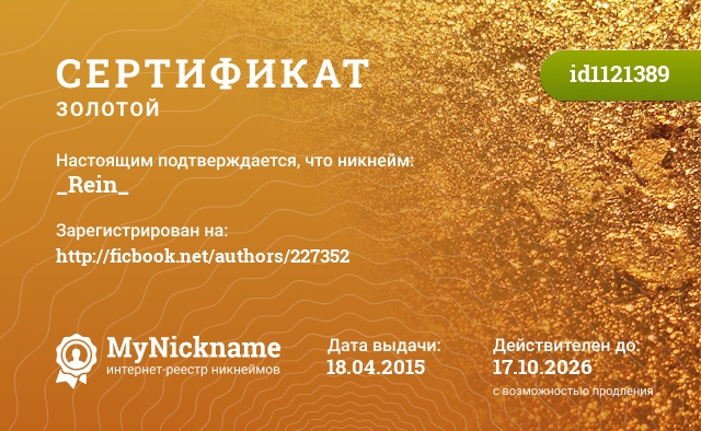 Сертификат на никнейм _Rein_, зарегистрирован на http://ficbook.net/authors/227352