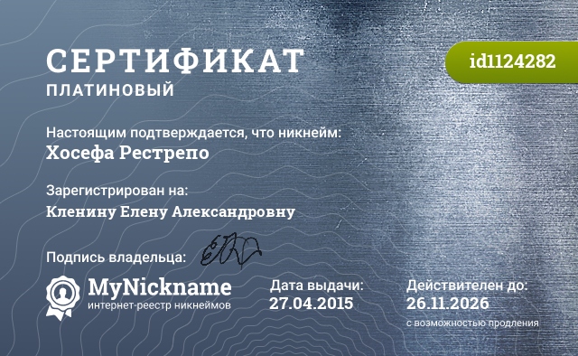 Сертификат на никнейм Хосефа Рестрепо, зарегистрирован на Кленину Елену Александровну