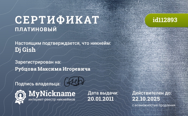 Сертификат на никнейм Dj Gish, зарегистрирован на Рубцова Максима Игоревича