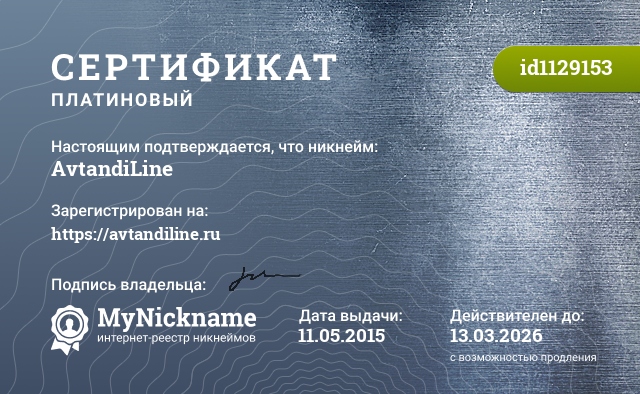 Сертификат на никнейм AvtandiLine, зарегистрирован на https://avtandiline.ru