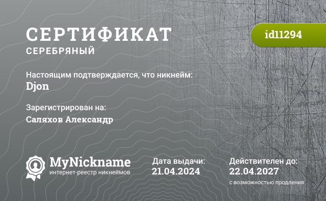 Сертификат на никнейм Djon, зарегистрирован на Саляхов Александр