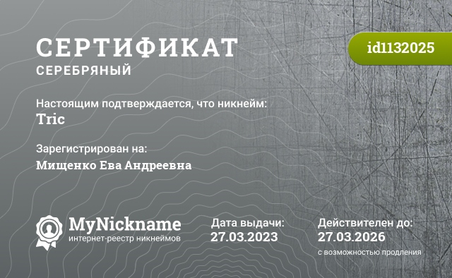 Сертификат на никнейм Tric, зарегистрирован на Мищенко Ева Андреевна