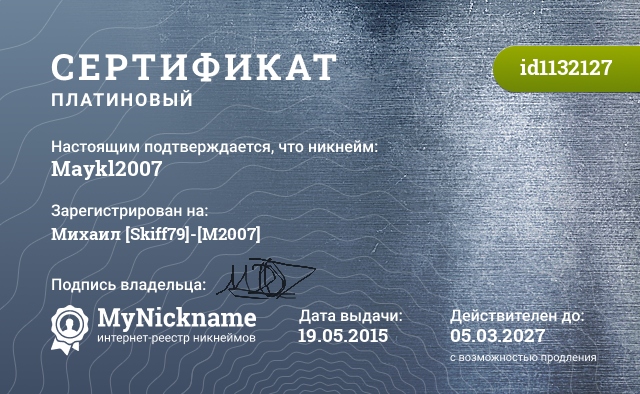 Сертификат на никнейм Maykl2007, зарегистрирован на Михаил [Skiff79]-[M2007]