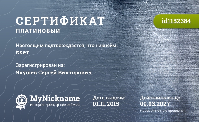Сертификат на никнейм sser, зарегистрирован на Якушев Сергей Викторович