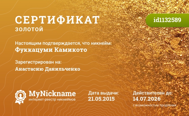 Сертификат на никнейм Фуккацуми Камикото, зарегистрирован на Анастасию Данильченко