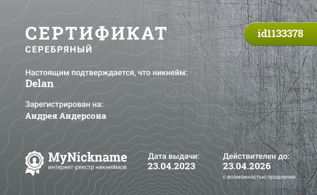 Сертификат на никнейм Delan, зарегистрирован на Андрея Андерсона 
