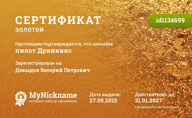 Сертификат на никнейм пилот Дринкинс, зарегистрирован на Давыдов Валерий Петрович