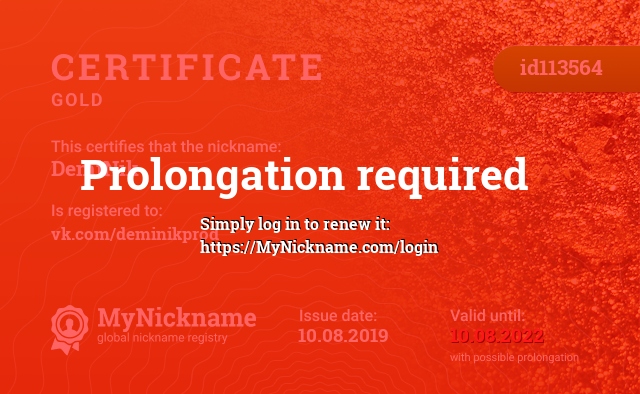 Certificate for nickname DemiNik, registered to: vk.com/deminikprod