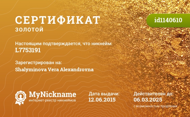 Сертификат на никнейм L7753191, зарегистрирован на Shalyminova Vera Alexandrovna