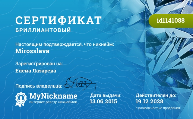 Сертификат на никнейм Mirosslava, зарегистрирован на Елена Лазарева