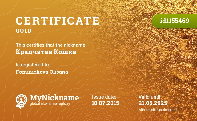 Certificate for nickname Крапчатая Кошка, registered to: Фоминичева Оксана